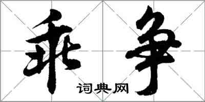 胡問遂乖爭行書怎么寫