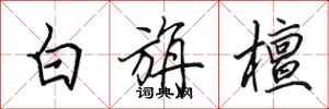 田英章白旃檀行書怎么寫