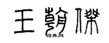 曾慶福王朝傑篆書個性簽名怎么寫