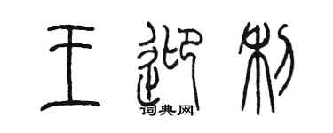 陳墨王迎利篆書個性簽名怎么寫