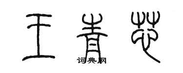 陳墨王青芯篆書個性簽名怎么寫