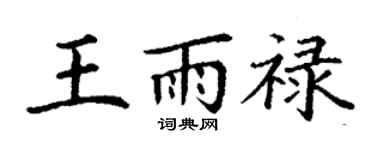 丁謙王雨祿楷書個性簽名怎么寫