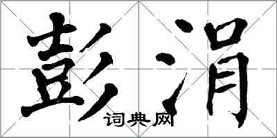 翁闓運彭涓楷書怎么寫