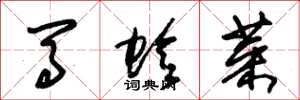 朱錫榮馬蛉菜草書怎么寫
