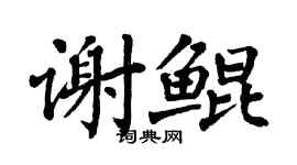 翁闓運謝鯤楷書個性簽名怎么寫