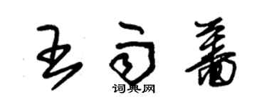 朱錫榮王雨薔草書個性簽名怎么寫