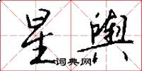 靴筒的意思_靴筒的解釋_國語詞典