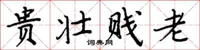 周炳元貴壯賤老楷書怎么寫
