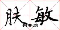 周炳元膚敏楷書怎么寫