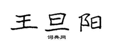 袁強王旦陽楷書個性簽名怎么寫