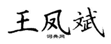 丁謙王鳳斌楷書個性簽名怎么寫