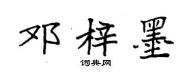 袁強鄧梓墨楷書個性簽名怎么寫