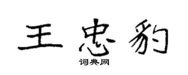 袁強王忠豹楷書個性簽名怎么寫