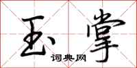 荊霄鵬玉掌行書怎么寫