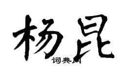 翁闓運楊昆楷書個性簽名怎么寫