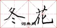 侯登峰冬花楷書怎么寫