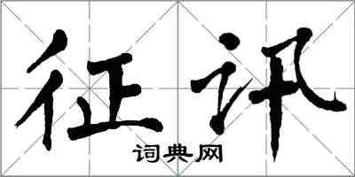 翁闓運征訊楷書怎么寫