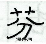 俞建華寫的硬筆隸書芬