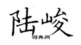 丁謙陸峻楷書個性簽名怎么寫