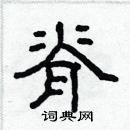 林少明寫的硬筆隸書脊