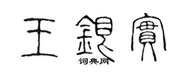 陳聲遠王銀實篆書個性簽名怎么寫