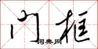 梁錦英門框草書怎么寫