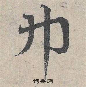 臨皇象急就章中鄧文原的寫法