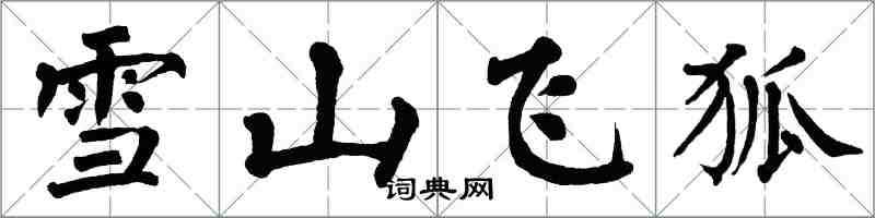 翁闓運雪山飛狐楷書怎么寫