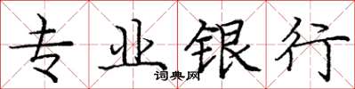 龐中華專業銀行楷書怎么寫