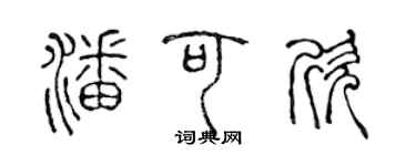 陳聲遠潘可欣篆書個性簽名怎么寫