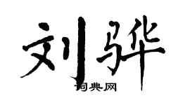 翁闓運劉驊楷書個性簽名怎么寫