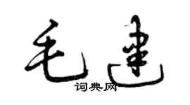 曾慶福毛建草書個性簽名怎么寫