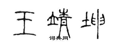 陳聲遠王靖坤篆書個性簽名怎么寫