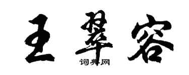 胡問遂王翠容行書個性簽名怎么寫