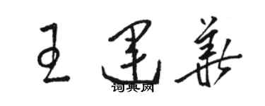 駱恆光王運華草書個性簽名怎么寫