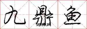 龐中華九鼎魚行書怎么寫