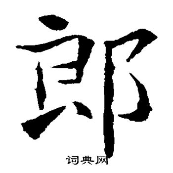 朱君山墓誌寫的郎