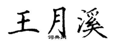 丁謙王月溪楷書個性簽名怎么寫