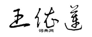 曾慶福王依蓮草書個性簽名怎么寫