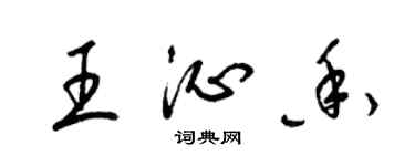 梁錦英王沁香草書個性簽名怎么寫