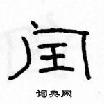 駱恆光寫的硬筆隸書閏