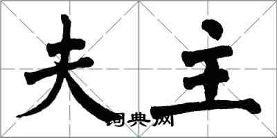 翁闓運夫主楷書怎么寫