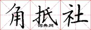 丁謙角牴社楷書怎么寫