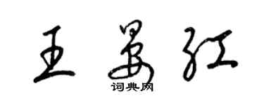 梁錦英王晏紅草書個性簽名怎么寫