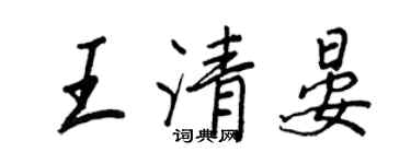 王正良王清晏行書個性簽名怎么寫