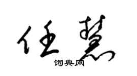 梁錦英任慧草書個性簽名怎么寫