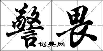 胡問遂警畏行書怎么寫