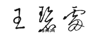 駱恆光王碧雷草書個性簽名怎么寫