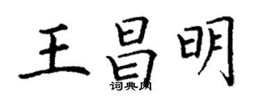 丁謙王昌明楷書個性簽名怎么寫
