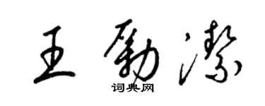 梁錦英王勵潔草書個性簽名怎么寫